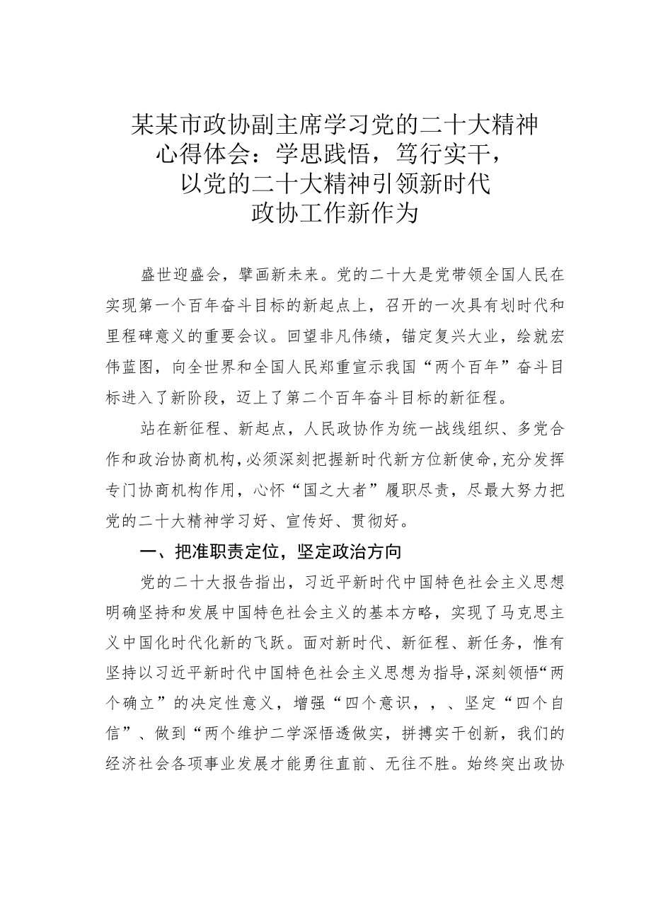 某某市政协副主席学习党的二十大精神心得体会：学思践悟笃行实干以党的二十大精神引领新时代政协工作新作为.docx_第1页