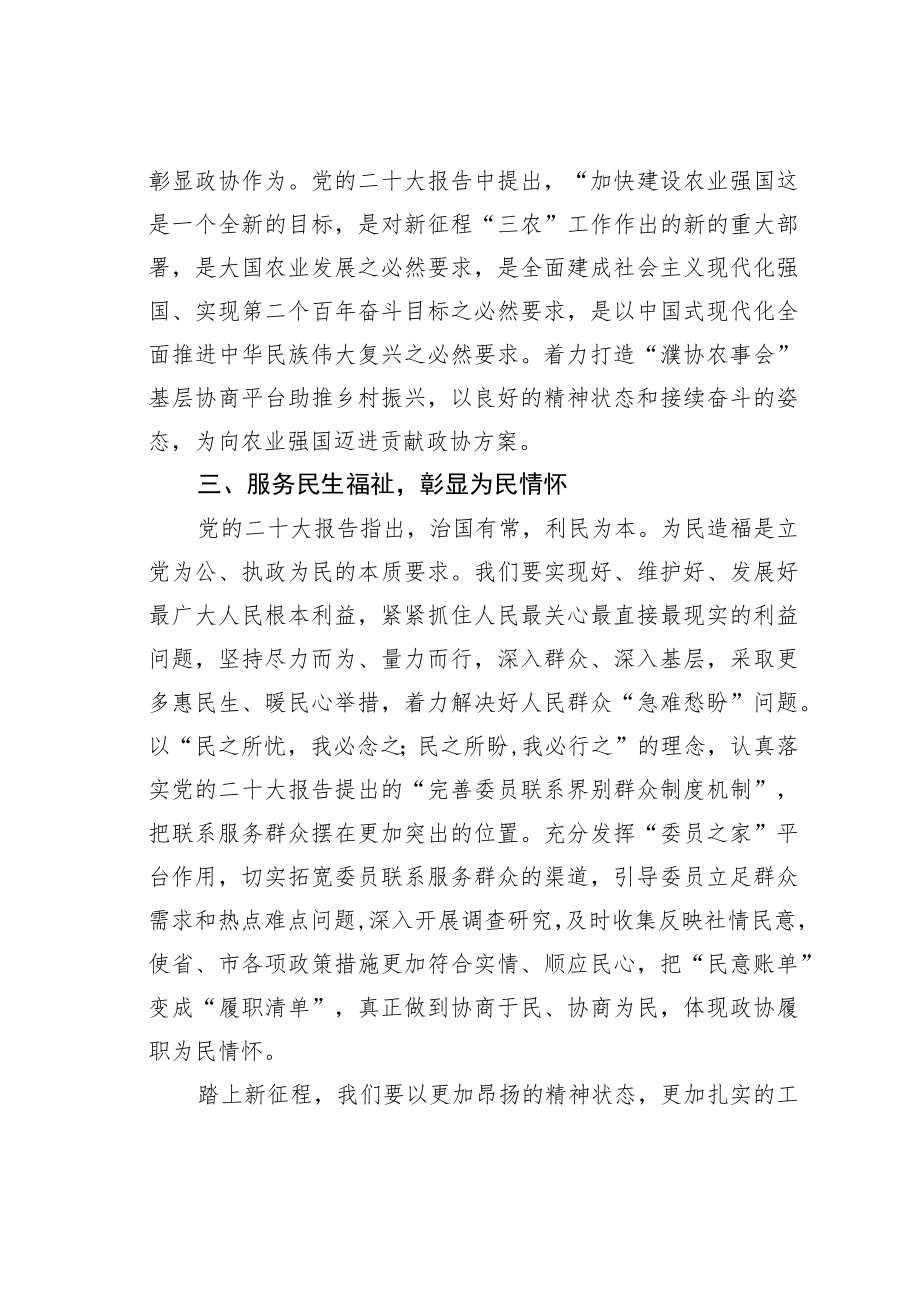 某某市政协副主席学习党的二十大精神心得体会：学思践悟笃行实干以党的二十大精神引领新时代政协工作新作为.docx_第3页