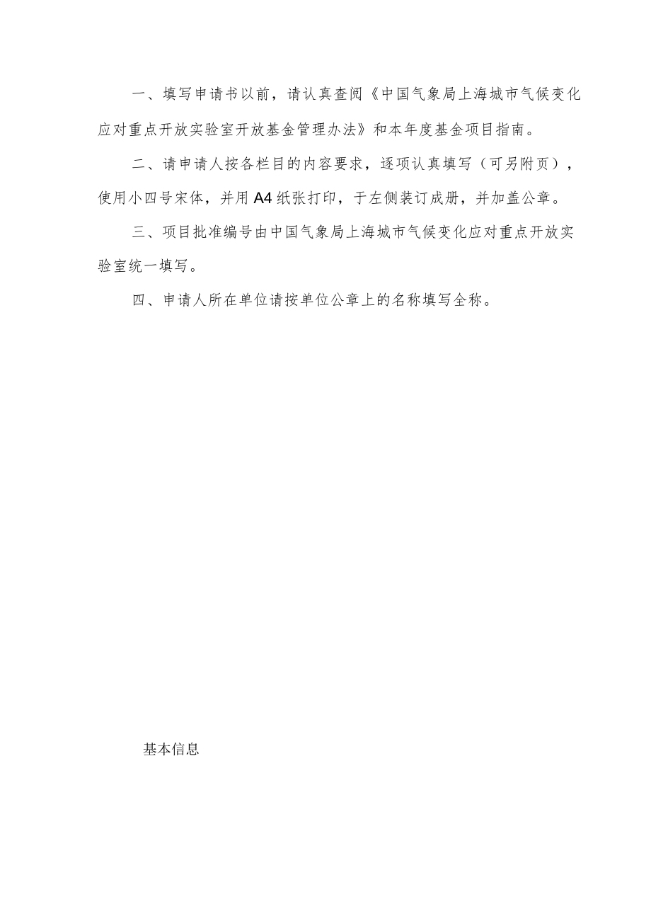 项目批准中国气象局上海城市气候变化应对重点开放实验室开放基金课题申报书.docx_第2页