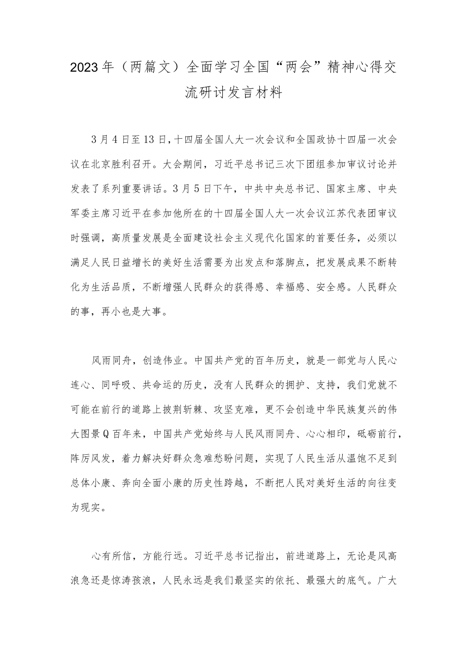 2023年（两篇文）全面学习全国“两会”精神心得交流研讨发言材料.docx_第1页