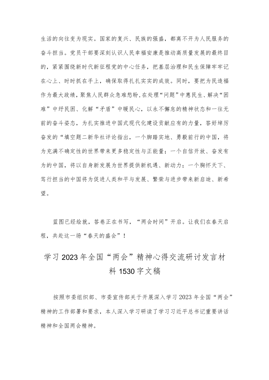 2023年（两篇文）全面学习全国“两会”精神心得交流研讨发言材料.docx_第3页