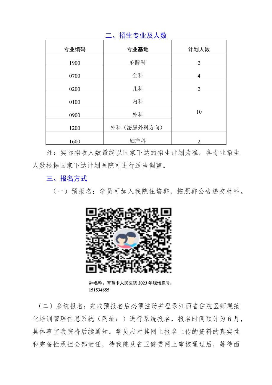 鹰潭市人民医院2023年住院医师规范化培训.docx_第2页