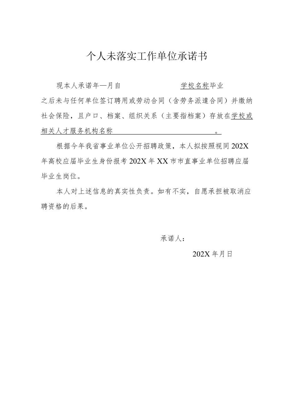 个人未落实工作单位承诺书（202X年）.docx_第1页