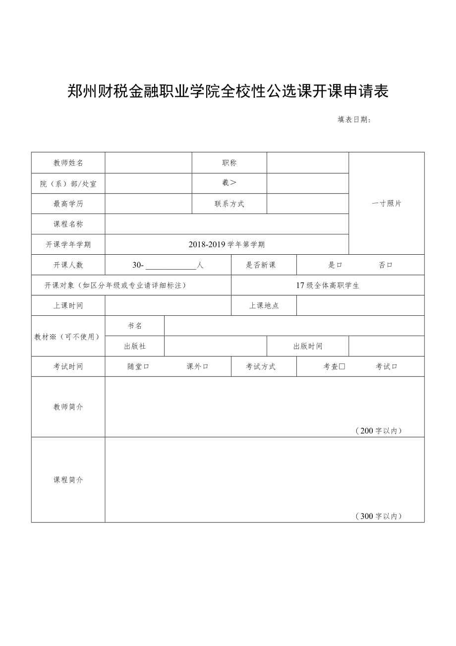 郑州财税金融职业学院全校性公选课开课申请表.docx_第1页