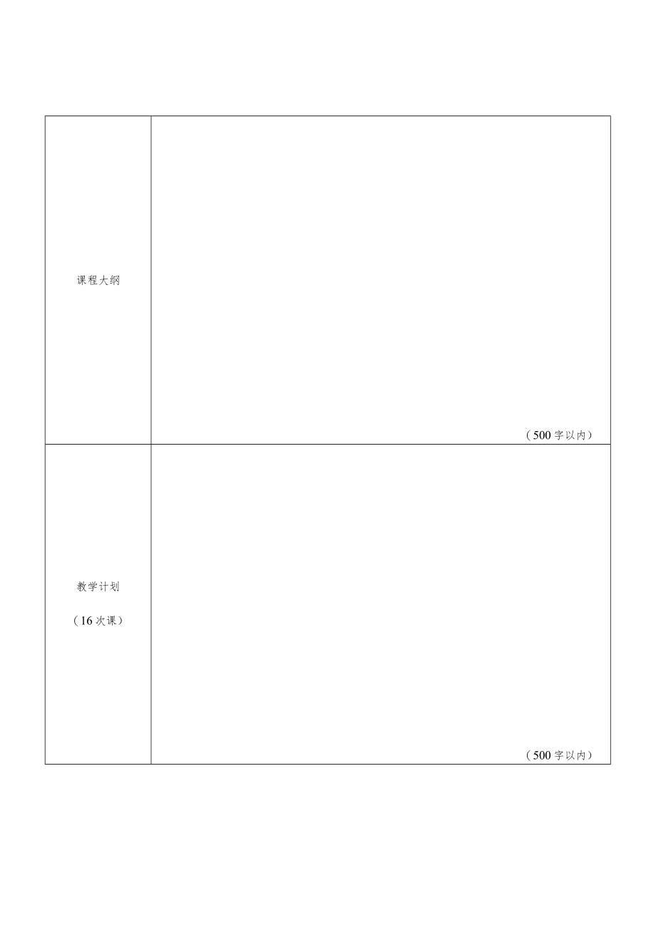 郑州财税金融职业学院全校性公选课开课申请表.docx_第2页