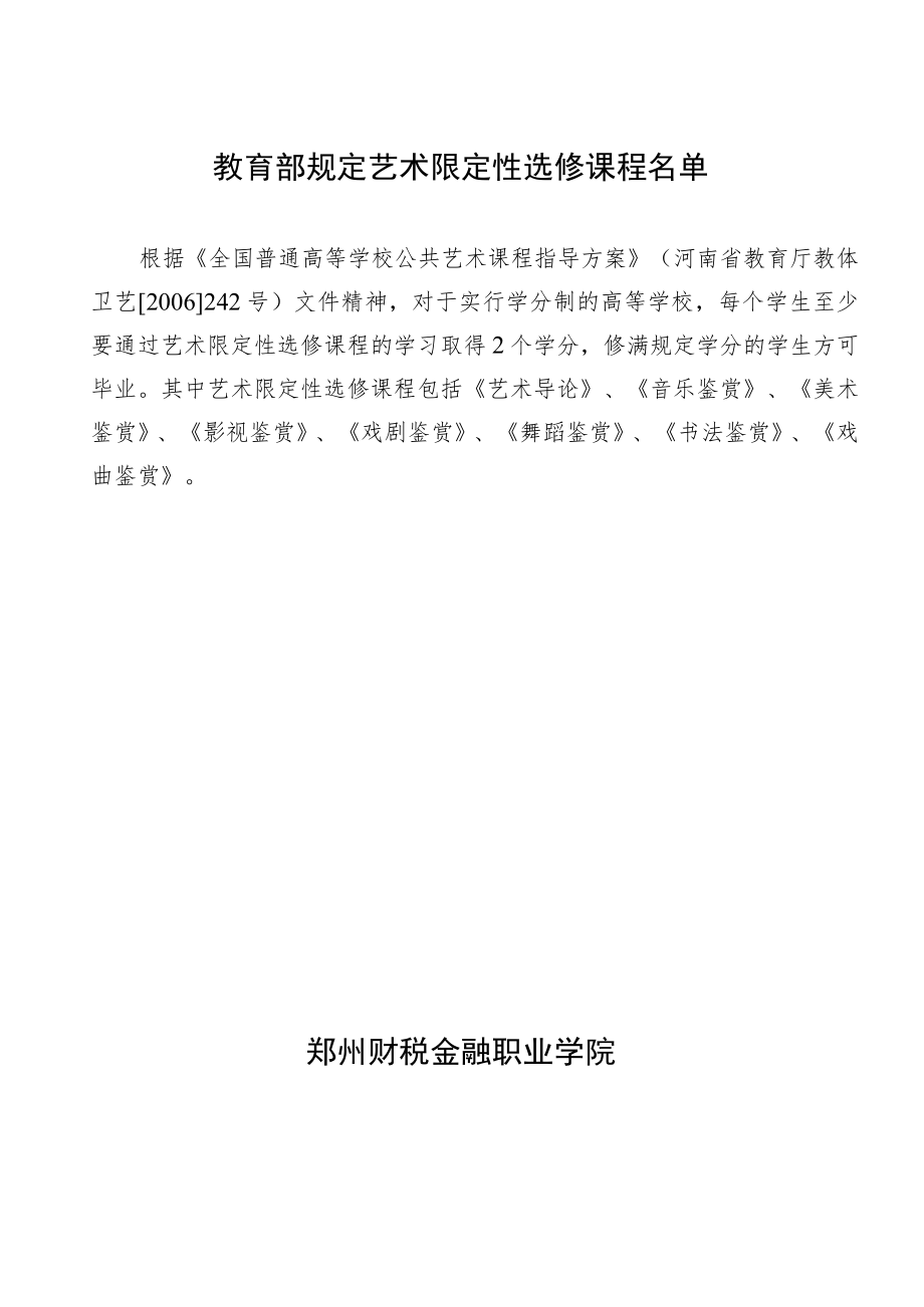 郑州财税金融职业学院全校性公选课开课申请表.docx_第3页