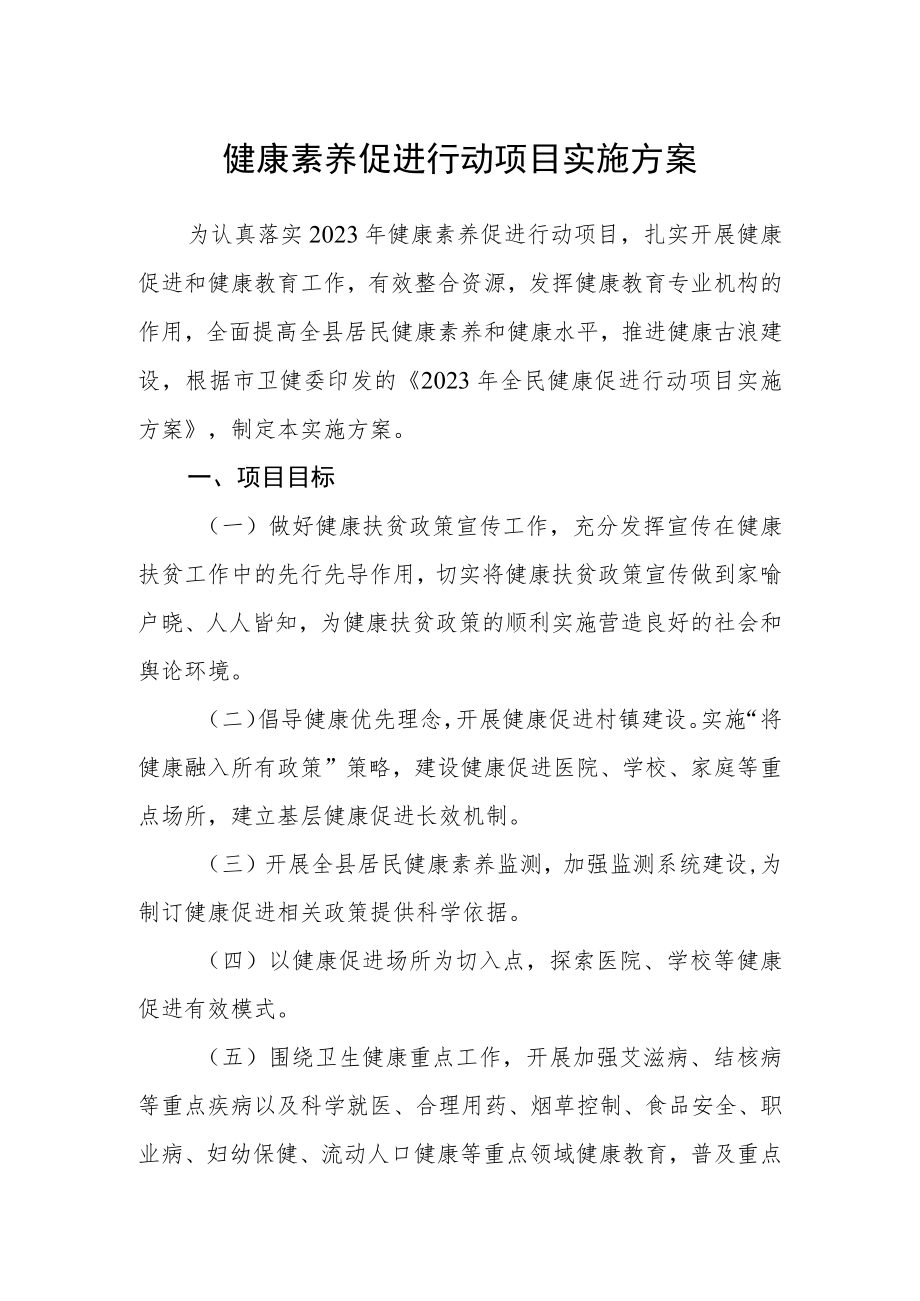 健康素养促进行动项目实施方案.docx_第1页