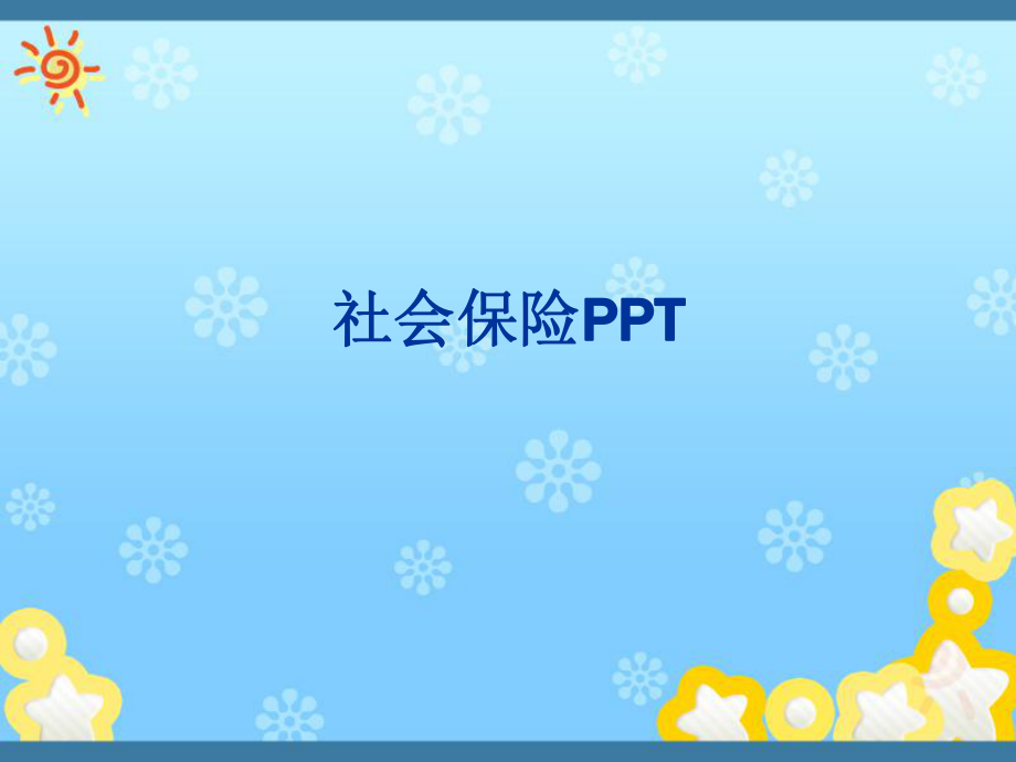 社会保险PPT.ppt_第1页