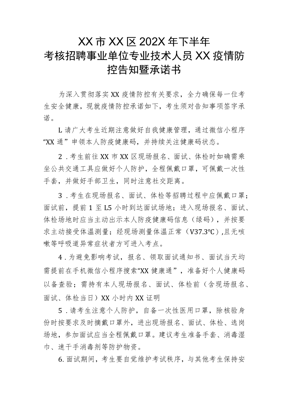 XX市XX区202X年下半年考核招聘事业单位专业技术人员XX疫情防控告知暨承诺书.docx_第1页