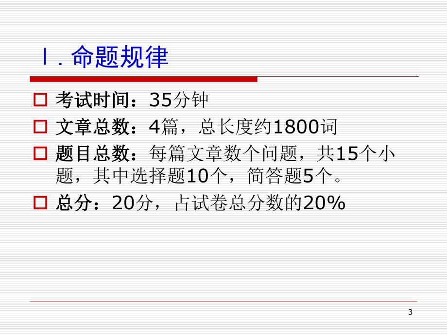 英语专业四级考试阅读技巧新.ppt_第3页