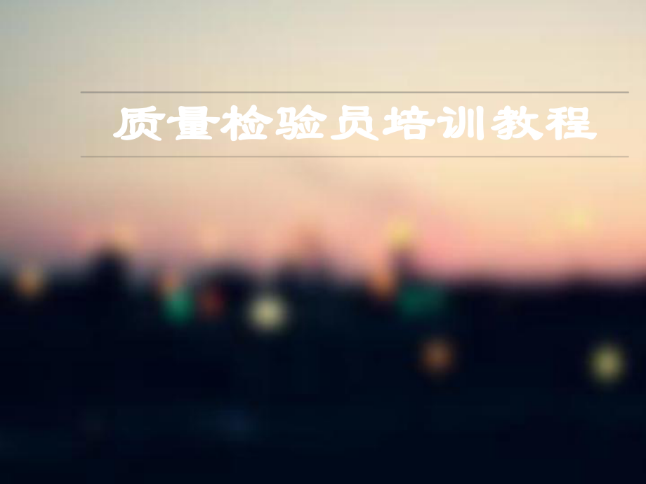 质量检验员培训课件.ppt_第1页