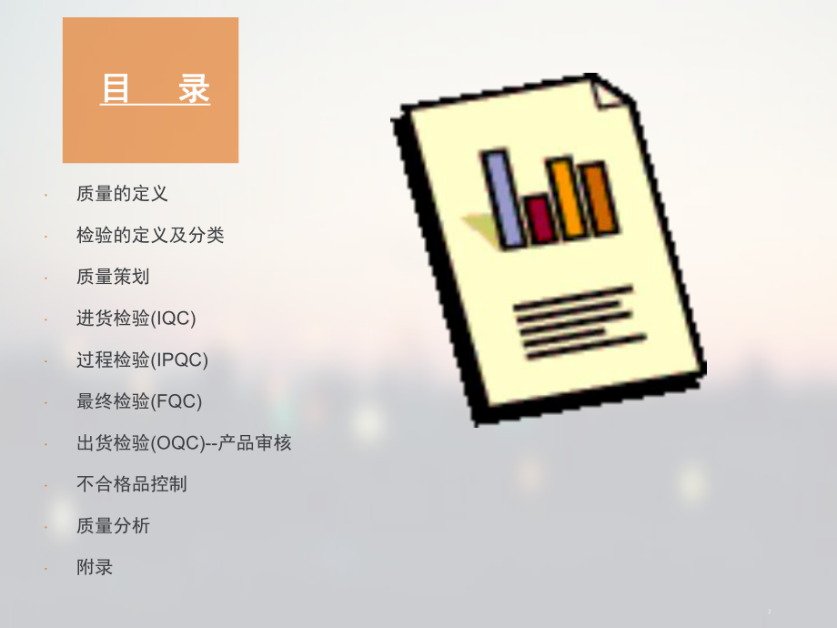 质量检验员培训课件.ppt_第2页