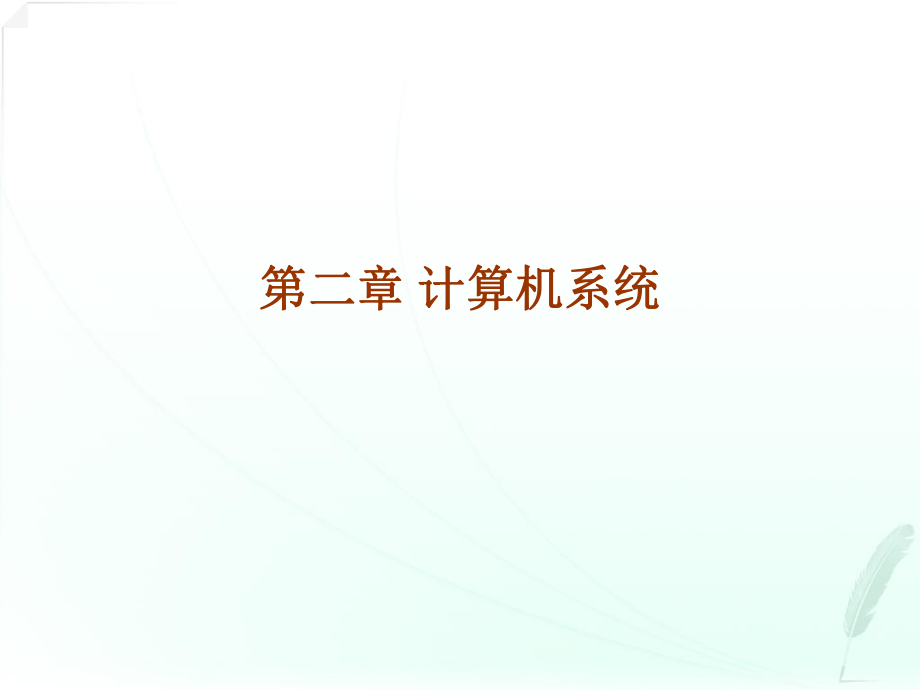 计算机等级考试一级msoffice课件第二章计算机系统.ppt_第1页