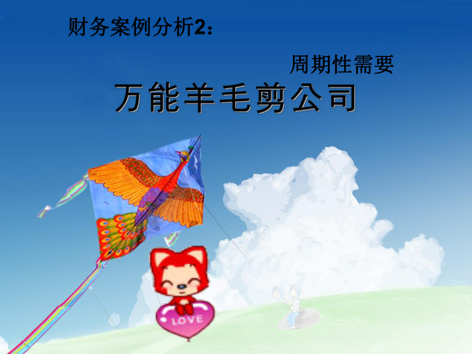 财务案例分析.ppt_第1页