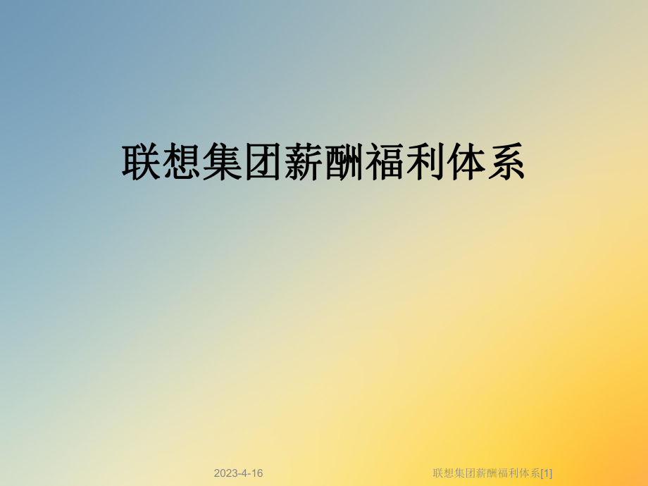 联想集团薪酬福利体系[1].ppt_第1页