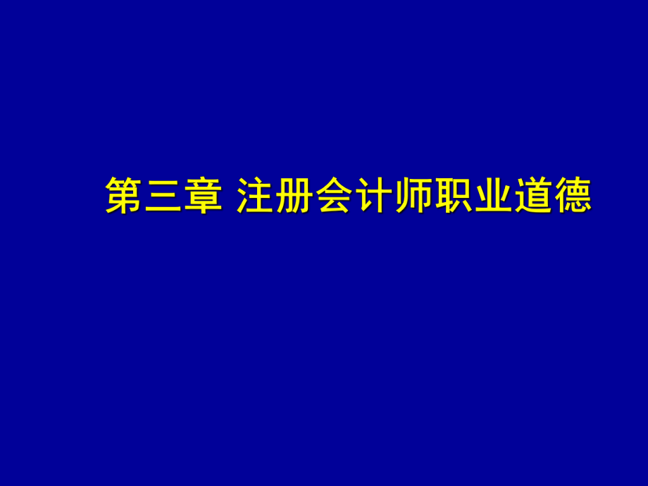 第三章注册会计师职业道德.ppt_第1页