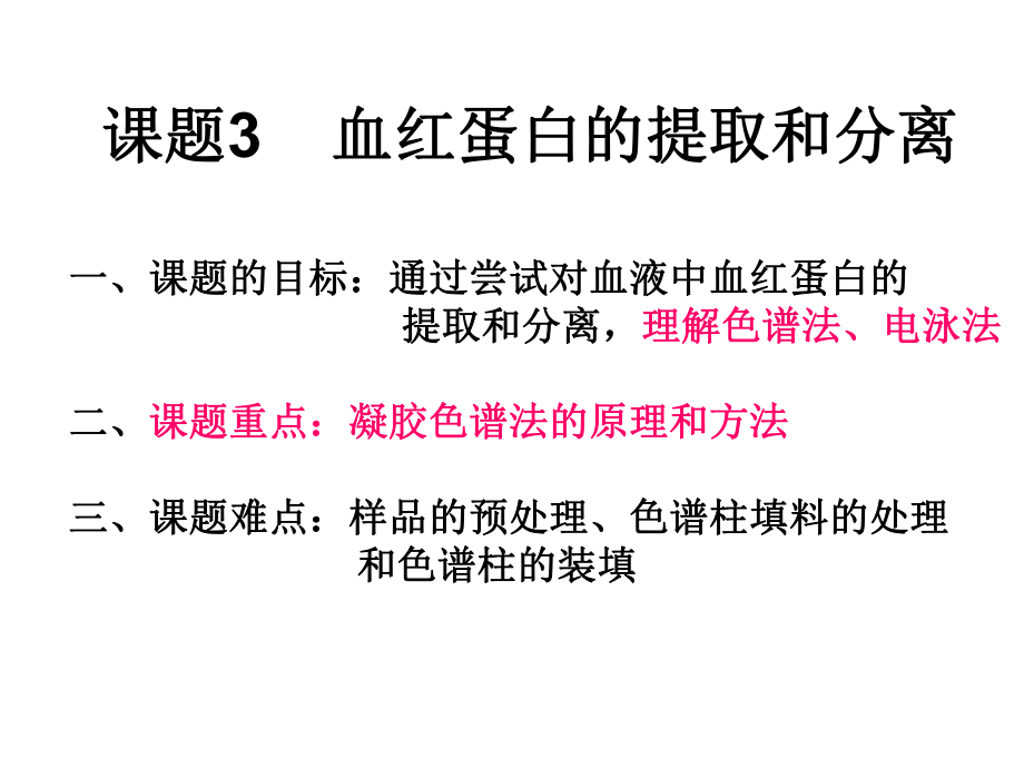 血红蛋白的分离和提取.ppt_第1页