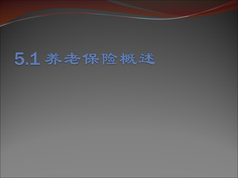 第五章养老保险.ppt_第3页