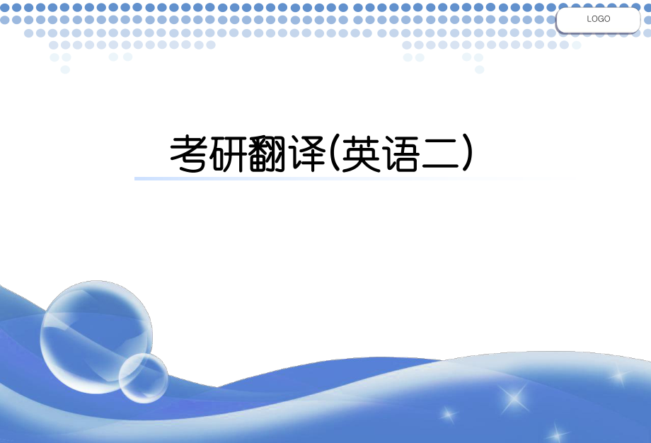 考研翻译(英语二)课件.ppt_第1页