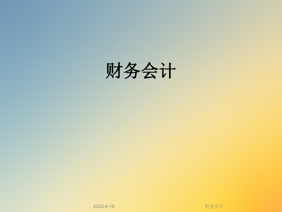 财务会计ch03.ppt_第1页