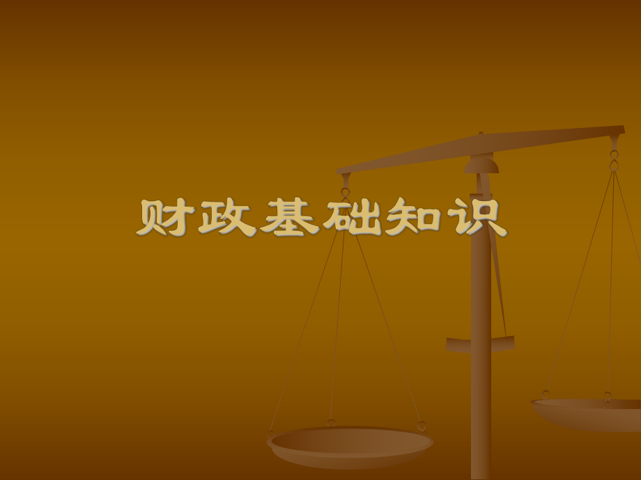 财政基础知识课件.ppt_第1页