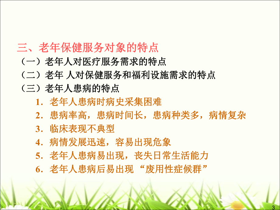 老人的健康保健.ppt_第3页