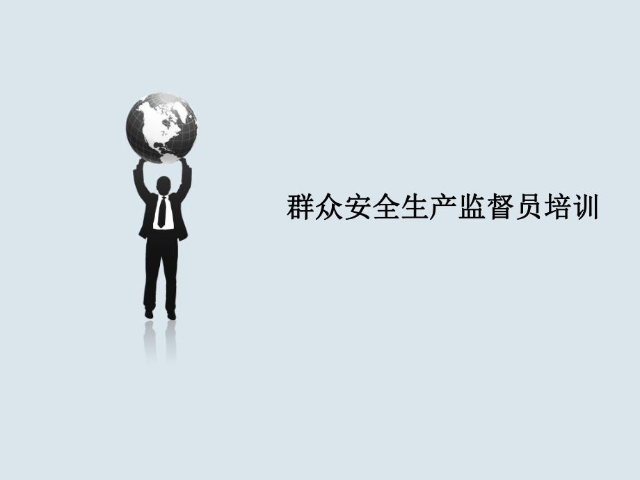 群安员培训课件.ppt_第1页