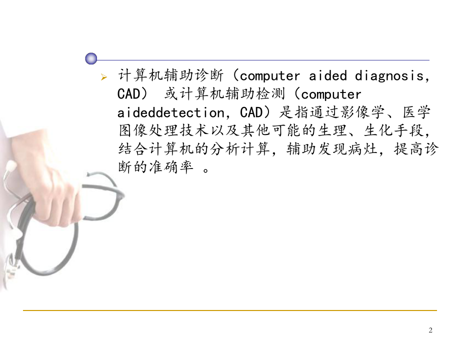 计算机辅助诊断.ppt_第2页