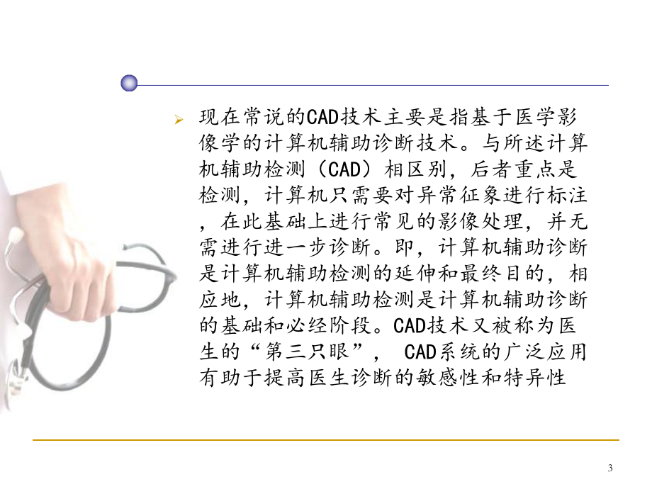 计算机辅助诊断.ppt_第3页