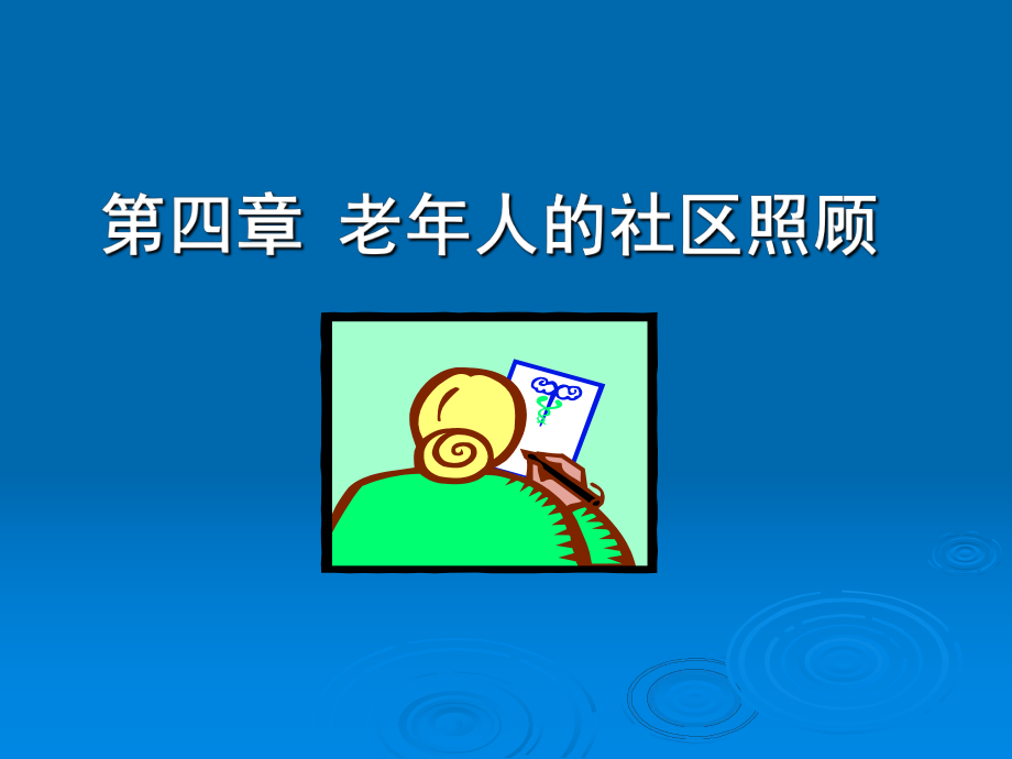 第五章老人的社区照顾.ppt_第1页