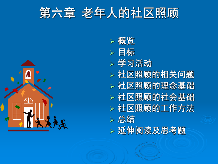 第五章老人的社区照顾.ppt_第2页