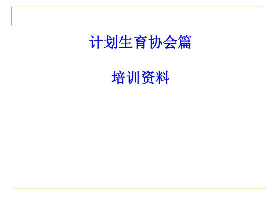 计划生育协会业务.ppt_第1页