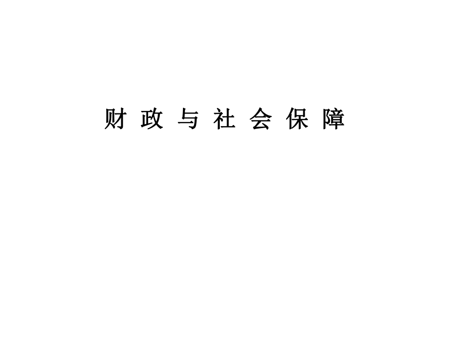 财政与社会保障.ppt_第1页