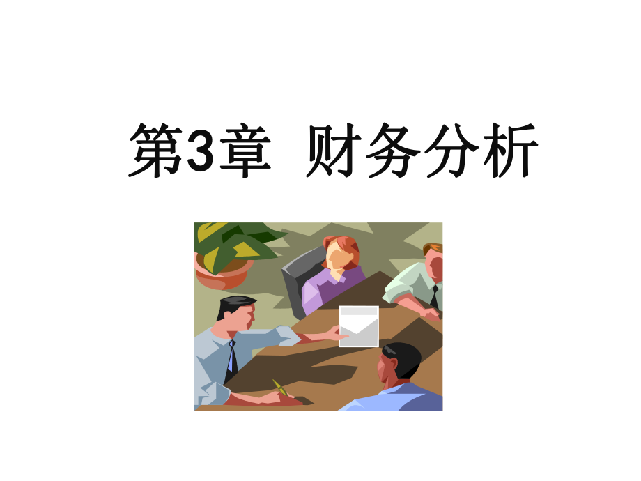 财务管理第三章财务分析.ppt_第1页