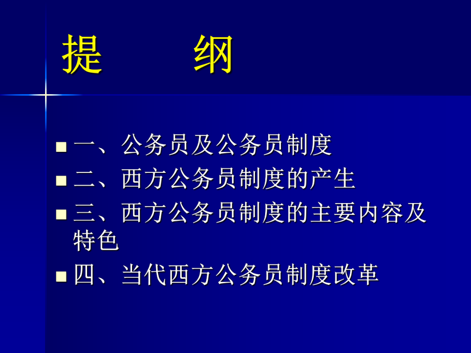 西方公务员制度.ppt_第3页