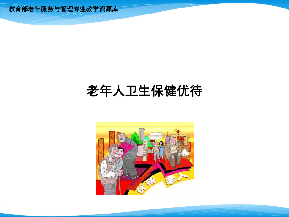 老人卫生保健优待..ppt_第1页