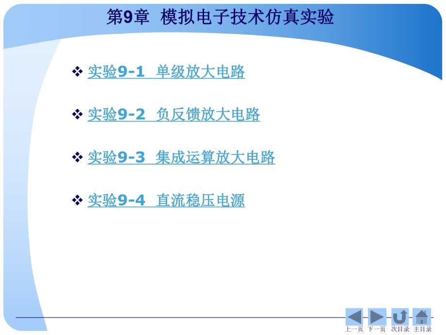 第9章模拟电子技术仿真实验.ppt_第2页