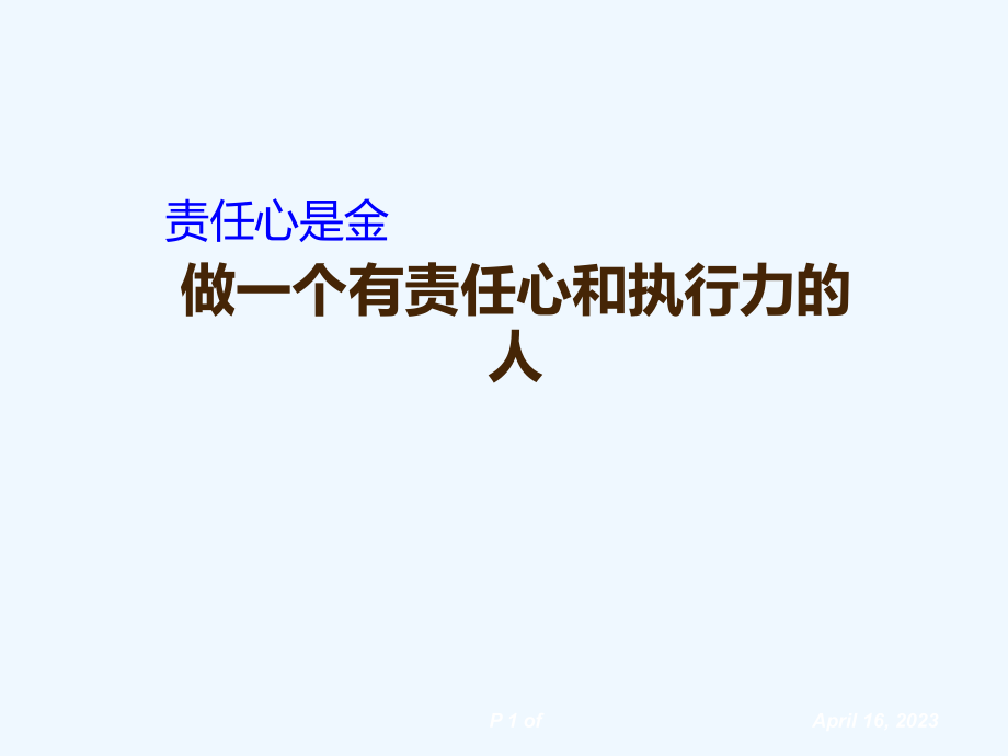 责任心和执行力培训课件00001).ppt_第1页