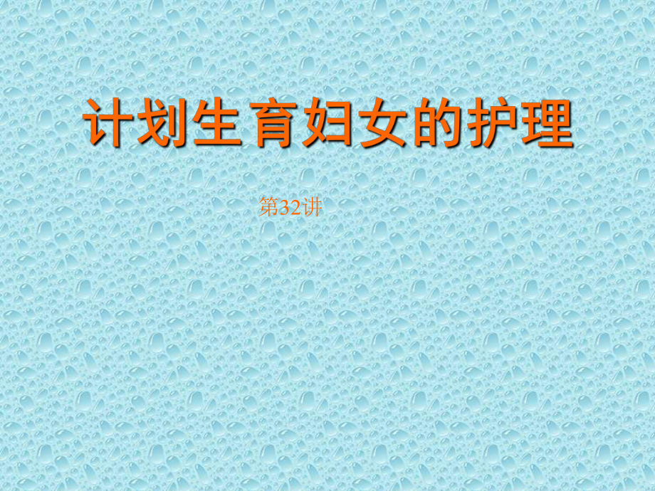 计划生育妇女的护理.ppt_第1页