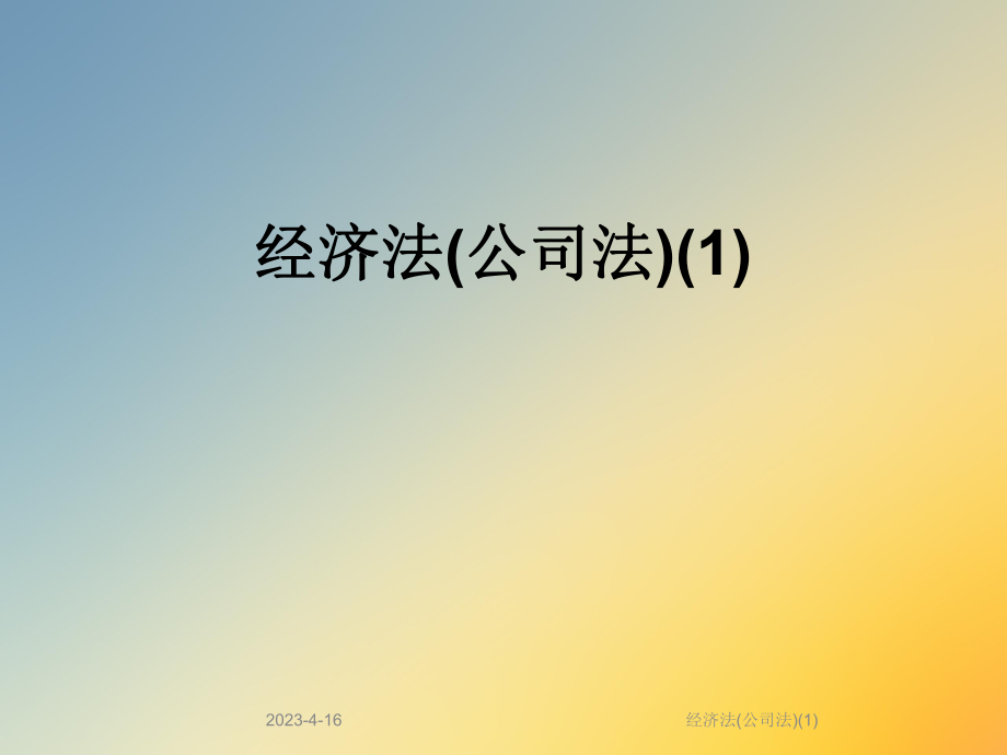 经济法(公司法).ppt_第1页