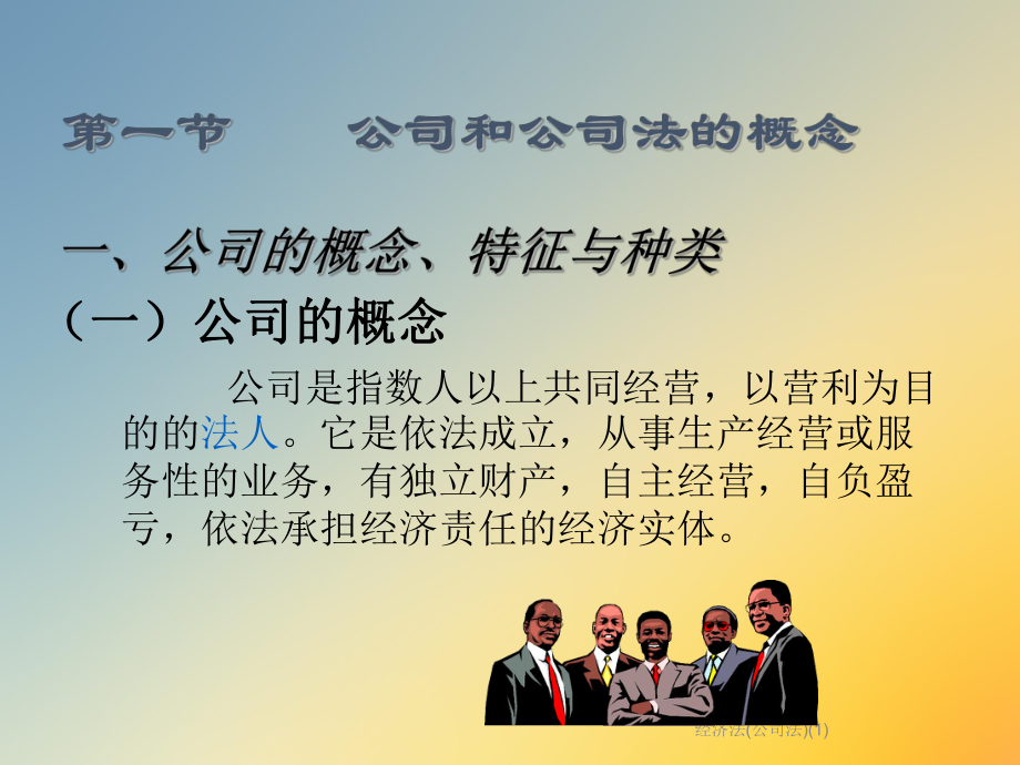 经济法(公司法).ppt_第3页