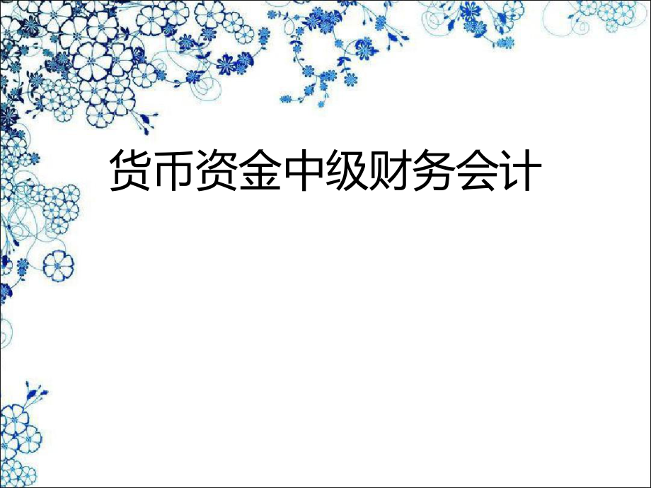 货币资金中级财务会计.ppt_第1页