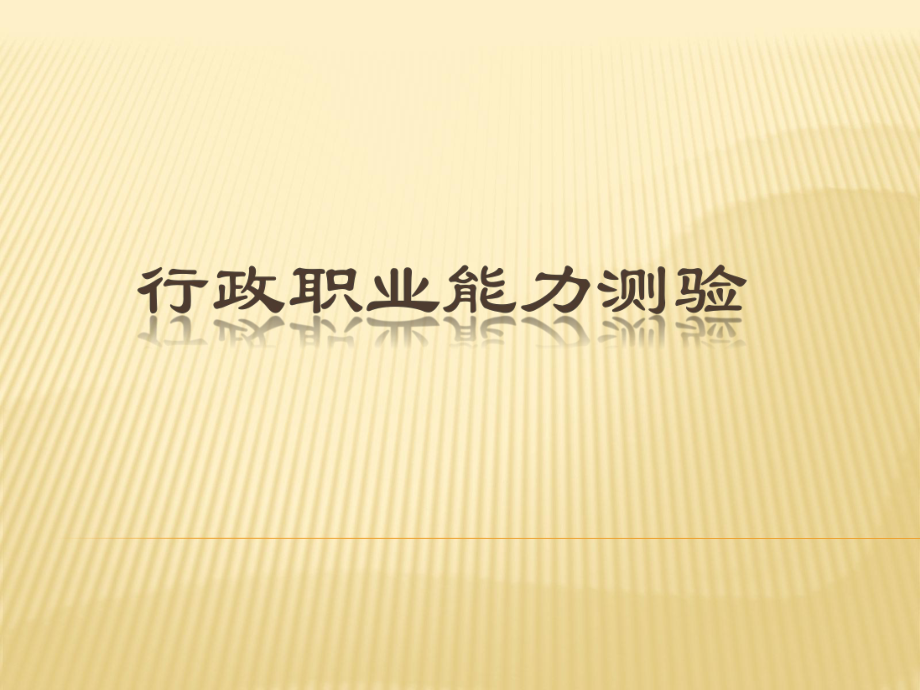 行测授课之判断推理.ppt_第1页