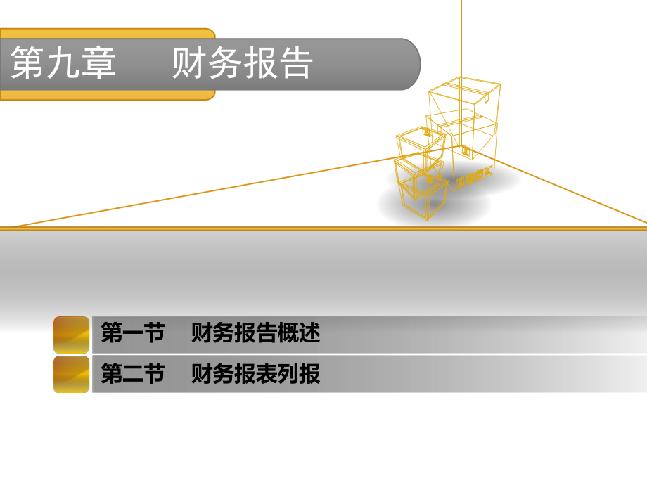 行政事业单位财务报告.ppt_第1页