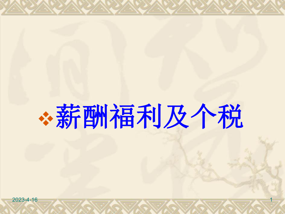 薪酬福利及个税.ppt_第1页