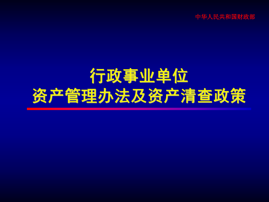 行政事业单位..ppt_第1页