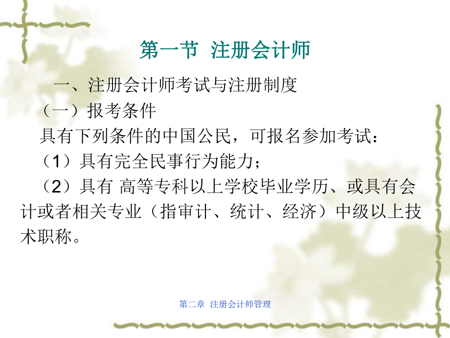 第二章注册会计师管理.ppt_第2页