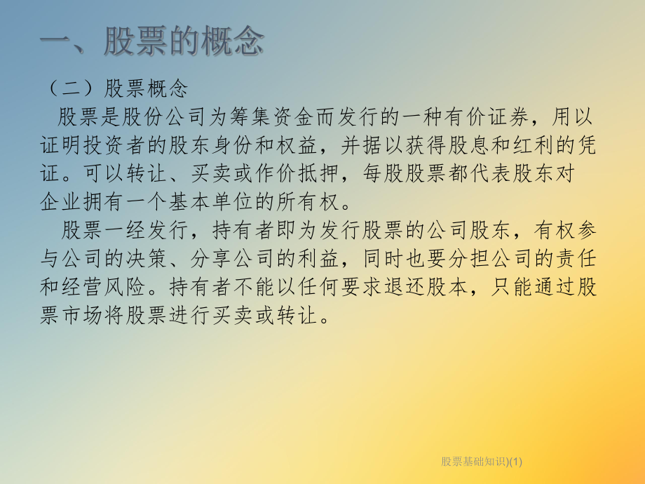 股票基础知识).ppt_第2页