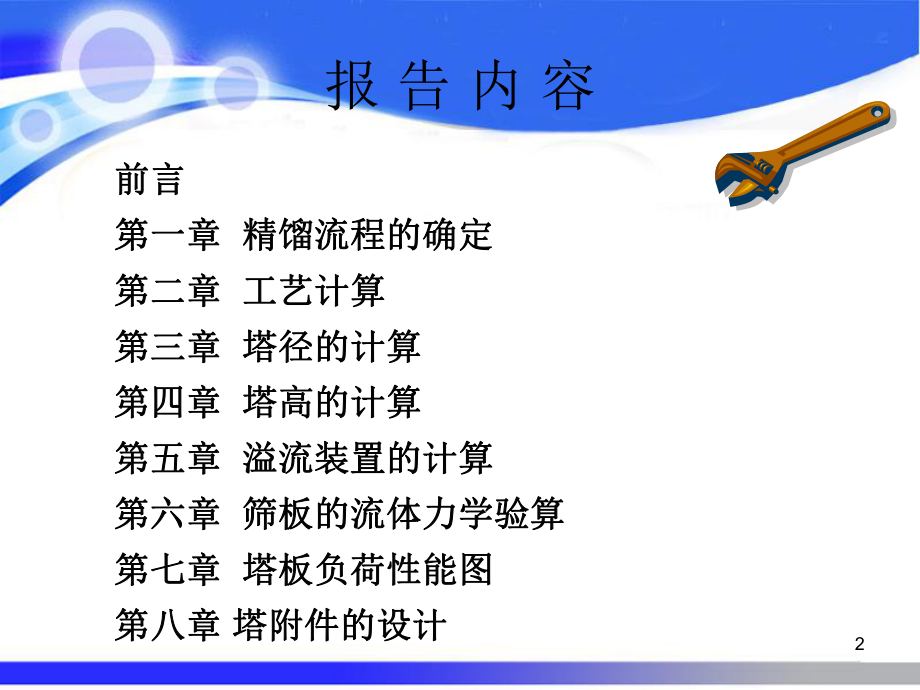 精馏塔毕业设计.ppt_第2页