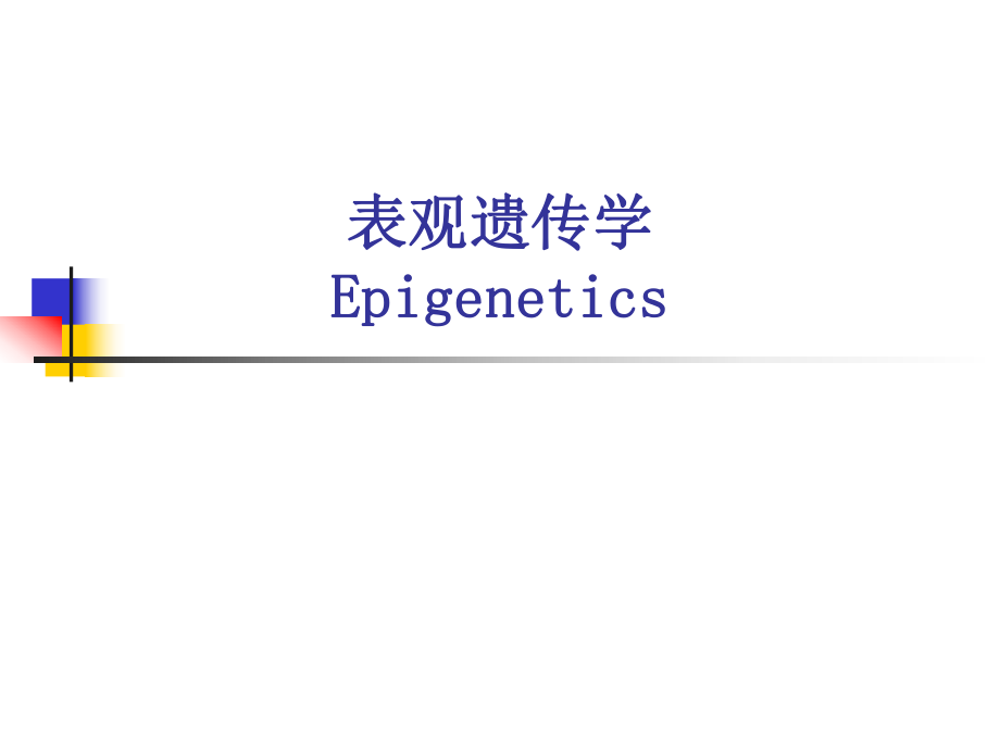 表观遗传学(研究生课件).ppt_第1页